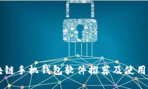 区块链手机钱包软件推荐及使用指南