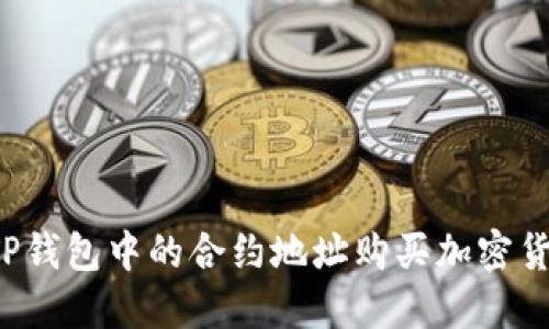: 如何通过TP钱包中的合约地址购买加密货币：全面指南