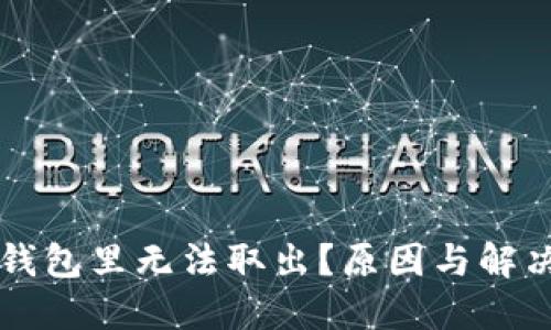 以太坊在钱包里无法取出？原因与解决办法详解