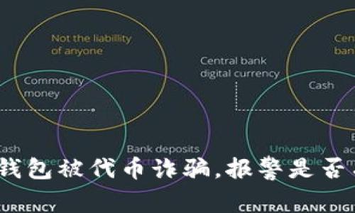 : TP钱包被代币诈骗，报警是否有效？