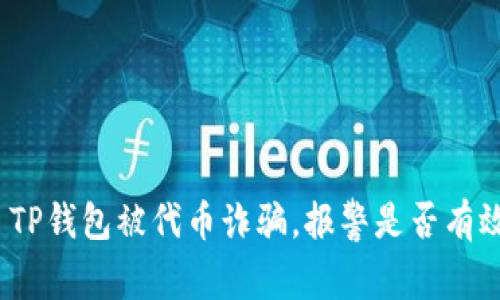 : TP钱包被代币诈骗，报警是否有效？