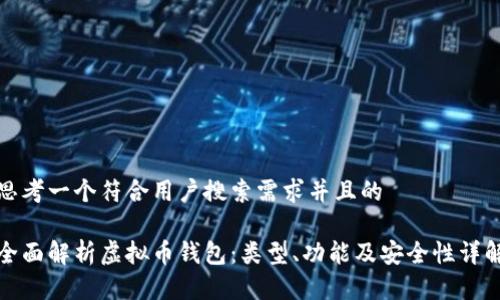 思考一个符合用户搜索需求并且的

全面解析虚拟币钱包：类型、功能及安全性详解