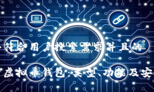 思考一个符合用户搜索需求并且的

全面解析虚拟币钱包：类型、功能及安全性详解