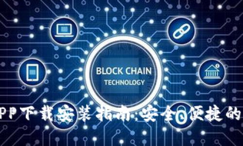 区块链钱包APP下载安装指南：安全、便捷的数字资产管理