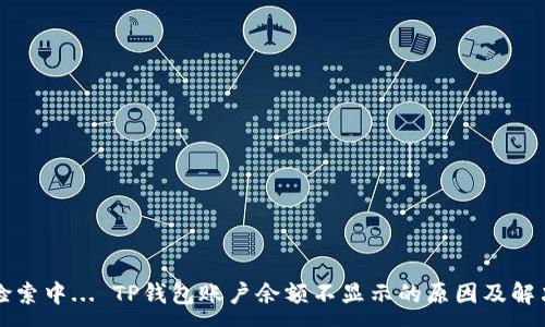 :
正在检索中... TP钱包账户余额不显示的原因及解决方法