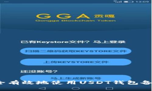 如何安全有效地使用USDT钱包备注信息？