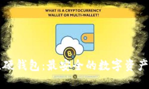比特币一次性硬钱包：最安全的数字资产存储解决方案