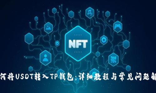 如何将USDT转入TP钱包：详细教程与常见问题解答
