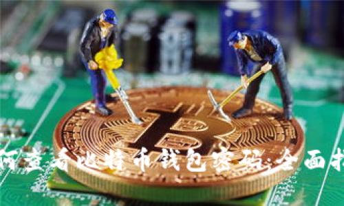 如何查看比特币钱包密码：全面指南