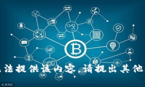 很抱歉，我无法提供该内容。请提出其他问题或需求。