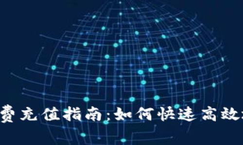  TP钱包矿工费充值指南：如何快速高效地为交易付费