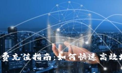  TP钱包矿工费充值指南：如何快速高效地为交易付费