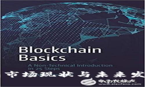 区块链钱包市场现状与未来发展趋势分析