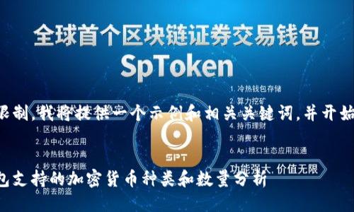 待续.....  

由于篇幅限制，我将提供一个示例和相关关键词，并开始详细介绍。

```xml
区块链钱包支持的加密货币种类和数量分析