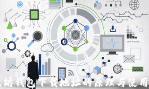 
以太坊钱包下载地址的原理与使用指南