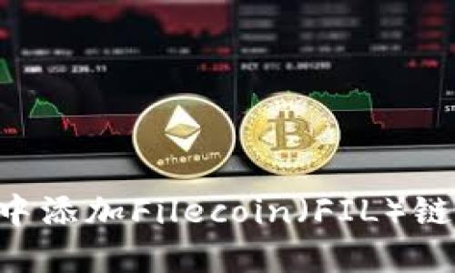 如何在TP钱包中添加Filecoin（FIL）链：详细步骤指南