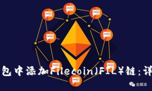 如何在TP钱包中添加Filecoin（FIL）链：详细步骤指南