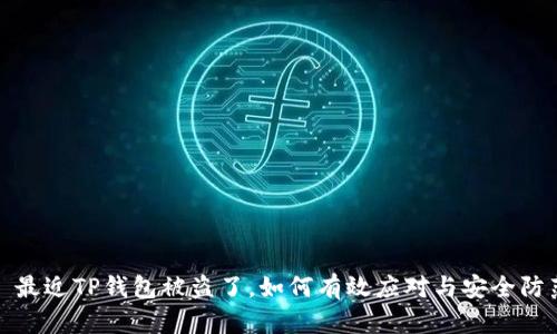 : 最近TP钱包被盗了，如何有效应对与安全防范