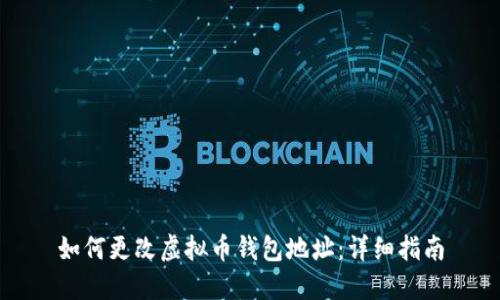如何更改虚拟币钱包地址：详细指南