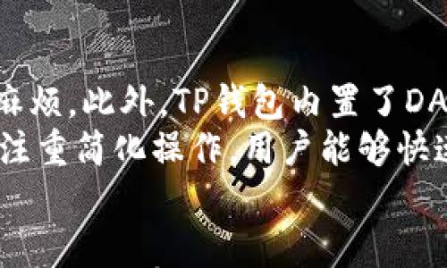 

如何在电脑上顺利登录TP钱包：详细指南

TP钱包, 电脑登录TP钱包, 登录步骤, 区块链钱包/guanjianci

引言
随着数字货币的兴起，越来越多的人开始使用各种钱包来管理自己的资产。TP钱包是一个非常受欢迎的多资产钱包，支持多种区块链资产的存储与管理。虽然大多数用户习惯在手机上使用TP钱包，但也有许多用户希望在电脑上访问他们的钱包。那么，如何在电脑上登录TP钱包呢？本文将详细解析登录TP钱包的步骤和注意事项。

第一步：了解什么是TP钱包
TP钱包，全称“TokenPocket”，是一个多链、多资产的钱包，支持以太坊、比特币、EOS等多种主流数字货币。TP钱包不仅提供资产管理功能，还支持去中心化交易、DApp应用程序等功能，使得用户在加密货币领域的操作更加便利。TP钱包在安全性、操作可用性、以及多平台支持等方面表现优异，因此吸引了大量用户。

第二步：确保网络环境安全
在进行TP钱包登录之前，确保您的网络环境是安全的。若使用公共Wi-Fi，请注意网络安全问题，避免在不安全的网络环境下登录您的钱包。推荐使用私人网络或者VPN服务来确保连接安全。此外，确保您的电脑没有恶意软件和病毒，这将直接影响钱包的安全性和可用性。

第三步：访问TP钱包官网或下载客户端
在电脑上登录TP钱包的第一步是访问TP钱包的官网。建议直接输入官网地址（如：tokenpocket.pro）进行访问，避免通过搜索引擎点击不明链接。官网提供了多种下载选项，包括 Windows 和 Mac 版本的客户端下载。如果您希望通过网页版进行访问，也可以直接使用浏览器打开官网。

第四步：注册或导入钱包
如果您是TP钱包的新用户，需要先进行钱包注册。按照网页上的指引，生成一个新的钱包地址并备份助记词。在注册完成后，您可以使用生成的地址进行资产管理。
如果您已经拥有TP钱包，并希望在电脑上登录，需要选择“导入钱包”选项。您将需要输入您的助记词或私钥，将其导入到电脑端的TP钱包中。

第五步：登录过程详解
在网页界面或客户端中，您需要输入钱包地址或助记词，并确保没有任何信息输入错误。通常情况下，登录过程包括验证身份，以确保您的资产安全。某些情况下，您可能需要输入密码或进行双重验证。成功登录后，您将看到您的资产总额和钱包的详细信息。

第六步：如何保持钱包安全
一旦成功登录，您将开始管理您的资产。在此过程中，确保不把私钥和助记词透露给任何人。建议定期更改密码，并启用双重验证功能。此外，定期备份您的钱包信息，以防丢失或损坏。

常见问题

问题1：如果我忘记了助记词，该怎么办？
助记词是登录TP钱包的关键，如果遗忘，有可能无法找回钱包内的资产。不过，您可以尝试以下几种方法：
首先，检查您之前保存助记词的地方，尝试记忆您可能的备份措施。如果在生成助记词时您有做一些记录，那么可以从中找到。
如果无法找回助记词，钱包的安全性会使得您很难以任何方法进行恢复。在创建新的钱包时，请务必妥善保管好助记词。建议使用安全的密码管理软件进行存储，以确保其安全性。

问题2：如何安全地导出钱包的私钥？
导出私钥时一定要非常小心。私钥是您钱包的根本，任何人只要拥有私钥就可以控制您的资产。以下是导出私钥的步骤：在TP钱包中，找到账户设置，选择“导出私钥”选项。在此过程中，系统通常会要求您输入密码进行验证。完成后，确保将私钥保存在安全的地方，尽量避免电子方式存储。
不建议在联网状态下随意分享或传输私钥，以防被恶意软件盗取。最安全的方式是将私钥记录在纸质文件中，并锁存在安全的地方。

问题3：如何恢复已经丢失的钱包？
假如您只丢失了访问的钱包，比如设备被盗或系统崩溃，而助记词和私钥仍在手中，那么您可以通过助记词或私钥来恢复钱包。只需在TP钱包的导入选项中，可以选择通过助记词或私钥恢复钱包。此过程中，请确保在安全的网络环境下进行进行，以防信息泄露。
请注意，如果助记词或私钥也丢失，那么恢复的钱包将无法找回。常要求用户定期备份助记词，并妥善保管，以防未来的潜在问题。

问题4：如何在电脑上使用TP钱包进行交易？
在电脑上进行交易的首先前提是您已经顺利登录了 TP 钱包。您可以通过钱包中的交易功能选择要进行的操作。例如，在币种选择中选择要交易的资产，再填入接收地址以及交易数量。选择确认后，您将被要求输入交易密码以确保身份验证。在确认无误后，进行交易，等待区块链确认后，您就完成了交易。
在整个过程中，请仔细核对接收地址是否正确，因为区块链交易是不可逆的。如果错误发送，将可能造成无法挽回的损失。

问题5：TP钱包与其他钱包的区别在哪里？
TP钱包的优势在于其多链支持和用户友好的接口。它支持多个区块链资产，用户可在同一钱包中管理多个种类的数字货币，避免管理多个钱包带来的麻烦。此外，TP钱包内置了DApp浏览器，用户可以便捷地接入去中心化应用，进行各种操作，与其他钱包相比具有明显的竞争优势。
从安全方面来看，TP钱包内置了助记词和私钥机制，确保用户资产的安全。同时它也实现了双重身份验证功能，提升了安全性。在使用体验方面，TP钱包注重简化操作，用户能够快速上手，适合各类用户，无论是新手还是老手都能轻松使用。

总结
在电脑上登录TP钱包为资产管理提供了更大的便利，用户可以通过简单的步骤进行操作。同时，确保自身安全，妥善管理个人信息和私钥，将使得您的资产得到有效保护。希望本篇文章能够帮助到您，顺利在电脑上登录和使用TP钱包。