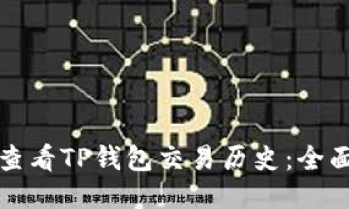 如何查看TP钱包交易历史：全面指南