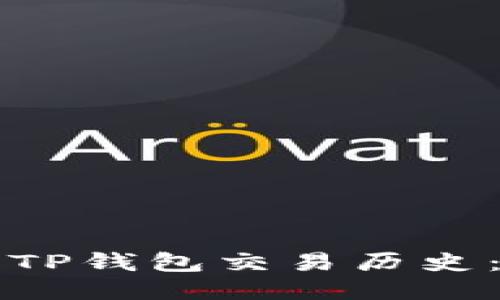 如何查看TP钱包交易历史：全面指南