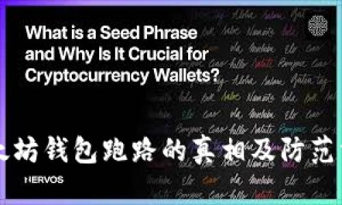 以太坊钱包跑路的真相及防范方法