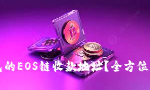 如何查看TP钱包的EOS链收款地址？全方位解读与操作指南