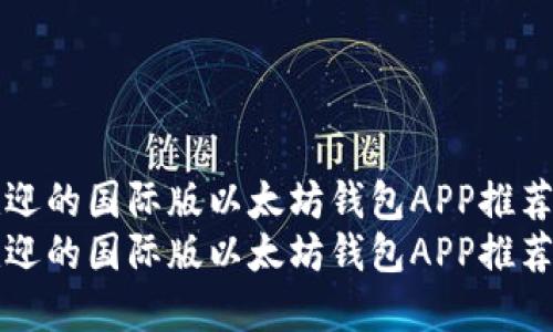 全球最受欢迎的国际版以太坊钱包APP推荐与使用指南
全球最受欢迎的国际版以太坊钱包APP推荐与使用指南