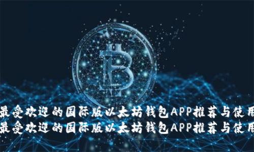 全球最受欢迎的国际版以太坊钱包APP推荐与使用指南
全球最受欢迎的国际版以太坊钱包APP推荐与使用指南