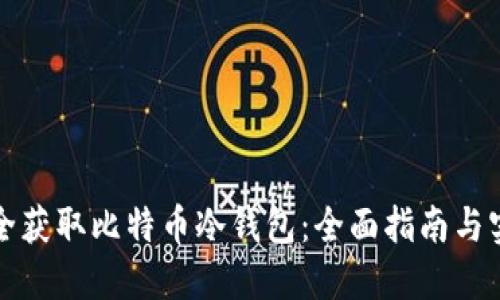 如何安全获取比特币冷钱包：全面指南与实用技巧