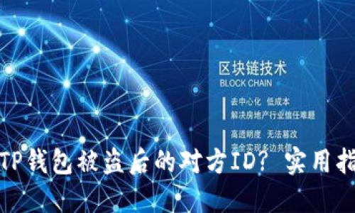 如何追查TP钱包被盗后的对方ID? 实用指南与建议