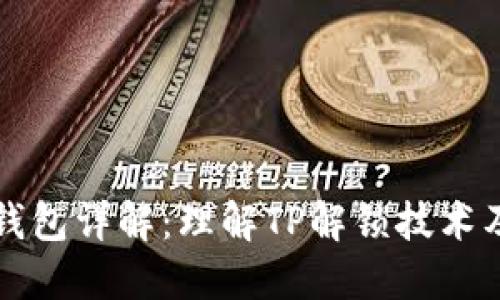 TP解锁钱包详解：理解TP解锁技术及其应用