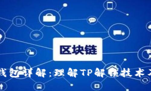 TP解锁钱包详解：理解TP解锁技术及其应用