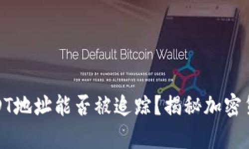 : 冷钱包的USDT地址能否被追踪？揭秘加密货币隐私的真相