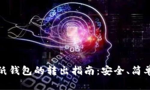 比特币纸钱包的转出指南：安全、简单的步骤