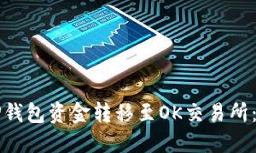 如何将TP钱包资金转移至OK交易所：详细指南
