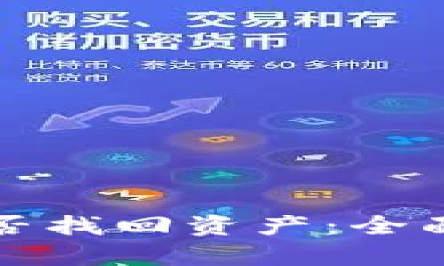 TP钱包被盗后能否找回资产：全面解析与解决方案