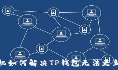  
苹果手机如何解决TP钱包无法更新的问题