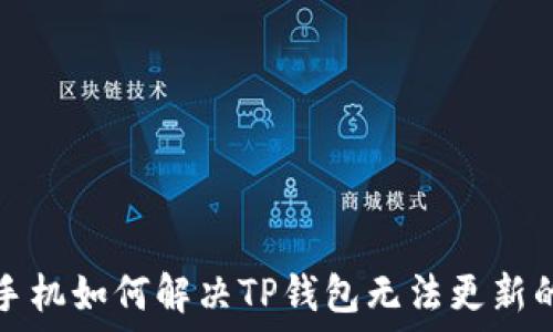  
苹果手机如何解决TP钱包无法更新的问题