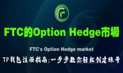 TP钱包注册指南：一步步教你轻松创建账号