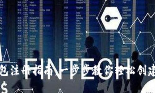 TP钱包注册指南：一步步教你轻松创建账号