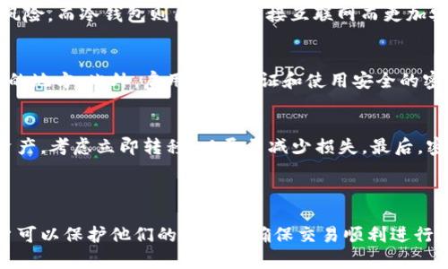 以太坊钱包无法结算的原因及解决方案

以太坊, 钱包, 结算问题, 加密货币/guanjianci

## 以太坊钱包无法结算的原因及解决方案

以太坊作为一个去中心化的区块链平台，受到了众多用户的青睐，但在实际使用中，用户在使用以太坊钱包时也可能遇到一些问题，比如钱包无法结算。本文将深入探讨以太坊钱包无法结算资金的原因，并提供相关的解决方案。

### 以太坊钱包基础知识

在深入讨论以太坊钱包无法结算的问题之前，我们先简要了解一下以太坊钱包的基础知识。以太坊是一个使开发者能够构建去中心化应用程序的平台。以太坊钱包是用户存储、管理和交易以太坊的工具。不同于传统银行账户，以太坊钱包是通过公钥和私钥进行管理的，用户需要妥善保管这些密钥。

### 结算问题的常见原因

以太坊钱包在使用过程中可能会遇到若干结算问题，主要原因包括但不限于以下几点：

1. 网络拥堵
   以太坊网络的拥堵是导致钱包无法及时结算的主要原因之一。在高峰时段，交易数量激增，交易确认时间也随之延长。
   
   以太坊的交易是基于以太坊区块链的，并且每个区块的容量有限，这就导致在交易量大的时候，用户的交易一旦被推迟，就会受到长时间的影响。通常来说，用户在选择交易费用时会影响他们交易的确认时间，低费用的交易可能需要等待更长的时间。

2. 余额不足
   许多用户在进行交易时，可能会遇到余额不足的情况。这可能是因为用户忘记了钱包中的某些支出，或者只是没有足够的以太币支付手续费。为了进行交易，确保你的钱包中有足够的以太币来覆盖交易的手续费。

3. 智能合约的执行问题
   以太坊支持智能合约，但如果智能合约代码存在bug，可能会导致交易无法正常执行。如果你在进行交易时依赖于特定的智能合约，而该合约没有正常执行，你可能会出现结算失败的情况。

4. 钱包软件或应用的故障
   有时候，问题并出在区块链网络本身，而是因为用户所使用的钱包软件或应用程序故障。用户可能需要更新他们的软件、重新启动应用程序，或联系钱包的客户支持。

5. 安全问题
   安全问题也可能导致以太坊钱包无法完成交易。如果你的钱包遭到攻击或者私钥被盗取，可能会影响你的交易能力。在这种情况下，你需要采取及时的措施保护你的资产。

### 如何解决以太坊钱包无法结算的问题

了解了可能导致以太坊钱包无法进行结算的原因后，接下来我们探讨如何解决这些问题。

1. 检查网络状态
   使用在线以太坊区块链浏览器来检查当前网络的状态。了解网络拥堵情况后，可以根据需要调整交易费用。

2. 确认余额
   在发起任何交易之前，务必确认钱包中是否有足够的余额来支付交易费用。可以定期检查账户余额，确保不会在不知情的情况下进行交易。
   
3. 审查智能合约
   如果使用的是智能合约，建议深入审查合约代码，确保没有bug或安全漏洞。如果没有经验，可以寻求专业人士的帮助。

4. 更新并重启钱包应用
   如果钱包出现故障，尝试更新应用程序至最新版并重新启动。定期更新应用可以有效防止软件问题影响到交易。

5. 加强安全措施
   为了保护钱包，建议使用硬件钱包等更安全的存储方式，并定期更换密码，启用两步验证等安全措施。

### 可能相关的问题

下面将结合用户可能遇到的相关问题，进一步详细说明。

1. 以太坊网络拥堵是什么？
   以太坊网络拥堵是指在短短的一段时间内，交易请求的数量激增，导致交易处理时间变慢的现象。高峰时段，比如某个加密货币项目的发布，通常会带来大量交易，网络会出现拥堵，用户的交易确认时间也会延迟。这种情况下，用户可以选择提高交易费用，以获得更快的确认率。

2. 如何提高以太坊交易的确认速度？
   提高以太坊交易的确认速度主要有两个方法：首先是提高交易费用，提交更高费用的交易会更优先被矿工处理，能够加快确认速度；其次，要选择适当的时间进行交易，避免在网络拥堵高峰期进行交易。

3. 以太坊钱包的安全性如何？
   以太坊钱包的安全性取决于多个因素，包括钱包的类型（热钱包 vs 冷钱包）、用户的安全措施（如私钥管理、密码强度等）。传统的热钱包存在网络安全风险，而冷钱包则因为未连接互联网而更加安全。用户应优先使用冷钱包来存储大量资产，并采取适当的安全措施，保护私钥和助记词。

4. 如何安全地储存以太坊私钥？
   安全存储以太坊私钥的方法有很多。首先可以使用硬件钱包，硬件钱包能够存储私钥而不暴露给互联网。同时，也可以将私钥写下来并保存在安全、干燥的地方。此外，启用两步验证和使用安全的密码管理器也是保护私钥的良好方法。

5. 如果以太坊钱包被攻击，我该怎么办？
   如果你的以太坊钱包被攻击，首先应立即停止所有交易，联系钱包提供商，寻求技术支持。同时，改变与该钱包及相关账户连接的所有密码。如果有重要资产，考虑立即转移，以尽量减少损失。最后，密切关注账户的后续变化，进一步采取措施保护信息安全。

### 总结

以太坊钱包能够高效地完成加密货币的交易，但也不是没有风险和问题。在使用过程中，了解可能出现的问题及其解决方案非常重要。通过适当的措施，用户可以保护他们的资产并确保交易顺利进行。无论是关注网络情况，还是采取安全防护措施，都是维持良好用户体验的关键。希望本文能够帮助用户更好地理解并应对以太坊钱包可能面临的结算问题。