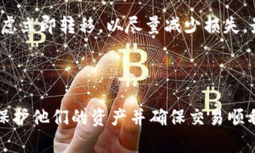 以太坊钱包无法结算的原因及解决方案

以太坊, 钱包, 结算问题, 加密货币/guanjianci

## 以太坊钱包无法结算的原因及解决方案

以太坊作为一个去中心化的区块链平台，受到了众多用户的青睐，但在实际使用中，用户在使用以太坊钱包时也可能遇到一些问题，比如钱包无法结算。本文将深入探讨以太坊钱包无法结算资金的原因，并提供相关的解决方案。

### 以太坊钱包基础知识

在深入讨论以太坊钱包无法结算的问题之前，我们先简要了解一下以太坊钱包的基础知识。以太坊是一个使开发者能够构建去中心化应用程序的平台。以太坊钱包是用户存储、管理和交易以太坊的工具。不同于传统银行账户，以太坊钱包是通过公钥和私钥进行管理的，用户需要妥善保管这些密钥。

### 结算问题的常见原因

以太坊钱包在使用过程中可能会遇到若干结算问题，主要原因包括但不限于以下几点：

1. 网络拥堵
   以太坊网络的拥堵是导致钱包无法及时结算的主要原因之一。在高峰时段，交易数量激增，交易确认时间也随之延长。
   
   以太坊的交易是基于以太坊区块链的，并且每个区块的容量有限，这就导致在交易量大的时候，用户的交易一旦被推迟，就会受到长时间的影响。通常来说，用户在选择交易费用时会影响他们交易的确认时间，低费用的交易可能需要等待更长的时间。

2. 余额不足
   许多用户在进行交易时，可能会遇到余额不足的情况。这可能是因为用户忘记了钱包中的某些支出，或者只是没有足够的以太币支付手续费。为了进行交易，确保你的钱包中有足够的以太币来覆盖交易的手续费。

3. 智能合约的执行问题
   以太坊支持智能合约，但如果智能合约代码存在bug，可能会导致交易无法正常执行。如果你在进行交易时依赖于特定的智能合约，而该合约没有正常执行，你可能会出现结算失败的情况。

4. 钱包软件或应用的故障
   有时候，问题并出在区块链网络本身，而是因为用户所使用的钱包软件或应用程序故障。用户可能需要更新他们的软件、重新启动应用程序，或联系钱包的客户支持。

5. 安全问题
   安全问题也可能导致以太坊钱包无法完成交易。如果你的钱包遭到攻击或者私钥被盗取，可能会影响你的交易能力。在这种情况下，你需要采取及时的措施保护你的资产。

### 如何解决以太坊钱包无法结算的问题

了解了可能导致以太坊钱包无法进行结算的原因后，接下来我们探讨如何解决这些问题。

1. 检查网络状态
   使用在线以太坊区块链浏览器来检查当前网络的状态。了解网络拥堵情况后，可以根据需要调整交易费用。

2. 确认余额
   在发起任何交易之前，务必确认钱包中是否有足够的余额来支付交易费用。可以定期检查账户余额，确保不会在不知情的情况下进行交易。
   
3. 审查智能合约
   如果使用的是智能合约，建议深入审查合约代码，确保没有bug或安全漏洞。如果没有经验，可以寻求专业人士的帮助。

4. 更新并重启钱包应用
   如果钱包出现故障，尝试更新应用程序至最新版并重新启动。定期更新应用可以有效防止软件问题影响到交易。

5. 加强安全措施
   为了保护钱包，建议使用硬件钱包等更安全的存储方式，并定期更换密码，启用两步验证等安全措施。

### 可能相关的问题

下面将结合用户可能遇到的相关问题，进一步详细说明。

1. 以太坊网络拥堵是什么？
   以太坊网络拥堵是指在短短的一段时间内，交易请求的数量激增，导致交易处理时间变慢的现象。高峰时段，比如某个加密货币项目的发布，通常会带来大量交易，网络会出现拥堵，用户的交易确认时间也会延迟。这种情况下，用户可以选择提高交易费用，以获得更快的确认率。

2. 如何提高以太坊交易的确认速度？
   提高以太坊交易的确认速度主要有两个方法：首先是提高交易费用，提交更高费用的交易会更优先被矿工处理，能够加快确认速度；其次，要选择适当的时间进行交易，避免在网络拥堵高峰期进行交易。

3. 以太坊钱包的安全性如何？
   以太坊钱包的安全性取决于多个因素，包括钱包的类型（热钱包 vs 冷钱包）、用户的安全措施（如私钥管理、密码强度等）。传统的热钱包存在网络安全风险，而冷钱包则因为未连接互联网而更加安全。用户应优先使用冷钱包来存储大量资产，并采取适当的安全措施，保护私钥和助记词。

4. 如何安全地储存以太坊私钥？
   安全存储以太坊私钥的方法有很多。首先可以使用硬件钱包，硬件钱包能够存储私钥而不暴露给互联网。同时，也可以将私钥写下来并保存在安全、干燥的地方。此外，启用两步验证和使用安全的密码管理器也是保护私钥的良好方法。

5. 如果以太坊钱包被攻击，我该怎么办？
   如果你的以太坊钱包被攻击，首先应立即停止所有交易，联系钱包提供商，寻求技术支持。同时，改变与该钱包及相关账户连接的所有密码。如果有重要资产，考虑立即转移，以尽量减少损失。最后，密切关注账户的后续变化，进一步采取措施保护信息安全。

### 总结

以太坊钱包能够高效地完成加密货币的交易，但也不是没有风险和问题。在使用过程中，了解可能出现的问题及其解决方案非常重要。通过适当的措施，用户可以保护他们的资产并确保交易顺利进行。无论是关注网络情况，还是采取安全防护措施，都是维持良好用户体验的关键。希望本文能够帮助用户更好地理解并应对以太坊钱包可能面临的结算问题。