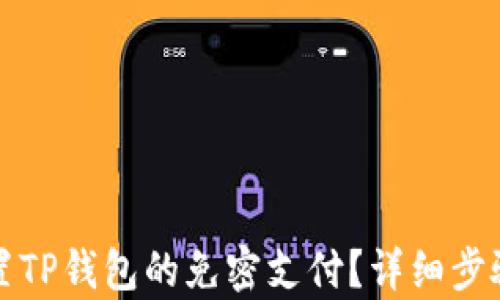 
如何设置TP钱包的免密支付？详细步骤与解析