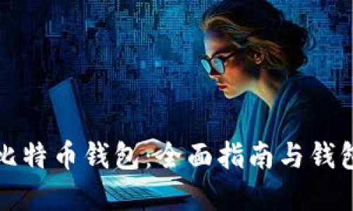 选择最佳比特币钱包：全面指南与钱包查询方法