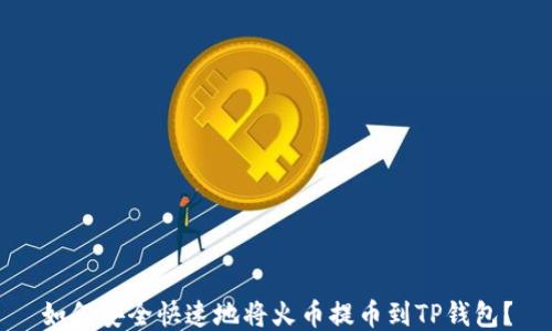 
如何安全快速地将火币提币到TP钱包？