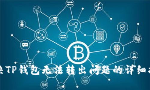解决TP钱包无法转出问题的详细指南