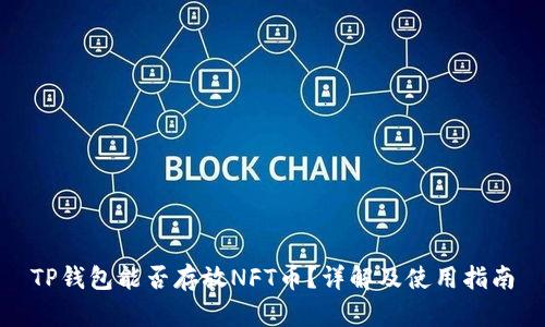 TP钱包能否存放NFT币？详解及使用指南