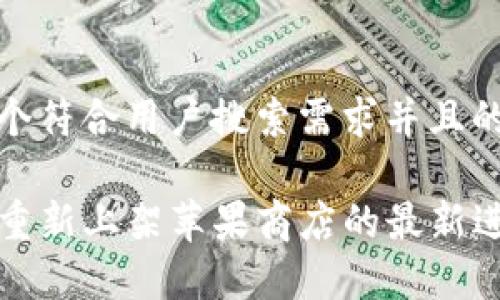 思考一个符合用户搜索需求并且的优质

TP钱包重新上架苹果商店的最新进展分析